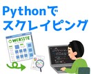 Python でスクレイピングします 手間のかかるデータ収集を自動化します！ イメージ1
