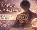 相手の気持ち・今後を3000文字以上で鑑定します 相手の本音を、男性心理も交えて深く読み解きます。 イメージ1