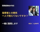 職場・指導者との関係に悩む方、相談に乗ります 上司や顧問との関係でお悩みの方。感情整理と動き方を考えます。 イメージ1