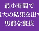 最小時間で最大結果を出すモテ男の裏技を公開します モテモテ体質になる実践法をアーリーリタイヤーが伝授！ イメージ2