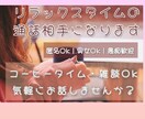 ゆっくりまったりお話し聞きます コーヒータイムのお話し相手に愚痴、雑談歓迎 イメージ1
