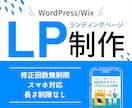 Wordpress／WixでLPを制作します わかりやすいデザインで集客力UP！ イメージ1