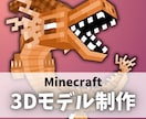 マイクラの3Dモデルとアニメーションを制作します 日本有数の製作者が理想に合った3Dモデルを制作します! イメージ2