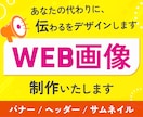 初心者安心！Web画像・バナーデザイン制作します 限定10名の出店記念価格♪ご相談しっかり聞きます イメージ1