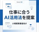 あなたの仕事に合うAI活用法を整理して提案します 業務に合わせたAI活用方法を整理してご提案します イメージ1