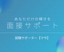 面接サポートをします 【"選ばれる人になる" あなたの魅力引き出します！】 イメージ1