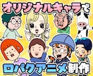 個性が光る!オリジナルキャラショートアニメ制作ます 台本だけでOK!個性強めで印象に残しましょう！ イメージ1