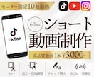モニター価格★丸投げOK！ショート動画編集します 広告代理店のノウハウで成果を出す高品質動画を制作します イメージ1