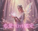 恋愛鑑定♡寄り添い深堀りタロットで未来を照らします 質問 3つ♡2500文字程度で返信♡恋愛♡片思い/復縁 イメージ1