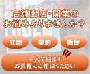 リアル店舗出店相談窓口★プロが徹底アシストします ～初心者の方大歓迎！お店の成功への道を一緒に考えます～ イメージ1