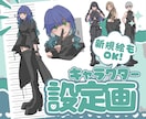 キャラクターの設定画を描きます 新規絵OK！コテキャシートの作成も受け付けます イメージ1