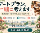 予算と好みに合わせたデートプランを考えます 店舗候補と当日の流れをテキストで提案｜修正１回付き イメージ1