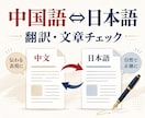 中国語と日本語の文章を自然に整えます 商品説明・メール・資料を読みやすく翻訳・校正 イメージ1