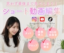 思わず最後まで見てしまう！動画編集いたします Instagram・TikTok・YouTube対応可能！ イメージ1