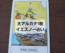 イエスノーを簡潔に占います この決断であってる?と迷った時、イエスノーで占ってみませんか イメージ1