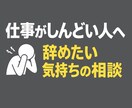 仕事の悩み、誰にも話せない気持ちを聴きます 正解がなくても、今の気持ちを言葉にして、一緒に考えます。 イメージ1
