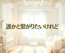 ２時間チャット⭐️しっかりあなたの心に寄り添います 愚痴＊悩み相談はお気軽に！雑談もOK☘️私と繋がりましょう イメージ4