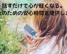 話すだけで心が軽くなる。安心時間を提供します カウンセリングではなく“話し相手”として♪ イメージ1