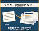 メモから伝わる提案書・セミナー資料に仕上げます 個人事業主・士業専門｜10枚5000円・修正2回無料 イメージ1