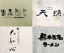 開業予定の方へ！筆文字ロゴを2案ご提案します 修正回数無制限。AIデータ込み。商用利用、著作権譲渡込み。 イメージ3