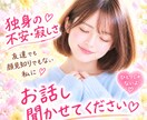 独身の不安や寂しさ、私がお話しお聞き致します 誰にも言えない気持ちそっと聞かせてください イメージ1