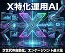 X（Twitter）の投稿文をAIで自動生成します インプを伸ばす1行目とスレッド構成を一括生成 イメージ1