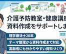 介護予防教室・健康講座の資料作成をサポートします 理学療法士20年｜分かりやすく伝わる内容を丁寧に支援します イメージ1