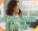 今すぐ話したいあなたのために｜全肯定で受け止めます どんなお話でも大丈夫です！お話しして、スッキリしてください イメージ1