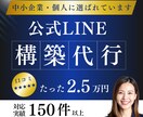 LINE公式アカウントの構築代行をします 中小企業・個人向けの実績多数｜すぐに使用したい方にぴったり イメージ1