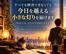 人生に行き詰まったあなたの心に、文章で寄り添います 誰にも言えない悩みを否定せず、あなただけの言葉を届けます イメージ5