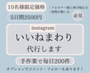 限定価格 | Instagramのいいね代行します 月曜日~日曜日活動 / 5,7,14,28日間から選択可 イメージ1