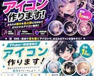 VTuber・配信者向けアイコン作ります SNSで“目立つ”アイコン制作します イメージ1