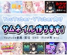 限定10枠!特別価格★映えるサムネイル制作します 配信者様・Vtuber様向け。配信・動画・SNS・IRAM用 イメージ1