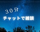 お話し聞きます 30分傾聴チャット★否定せずただただお話を聞きます！ イメージ1
