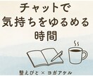 気軽に“心を整える”を、お手伝います 【3日間】もやもやを吐き出し整理して気づきを促すチャット相談 イメージ2