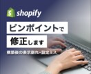 Shopifyの表示崩れを部分修正します 構築後に気づいた不具合や設定ミスに対応 イメージ1