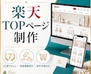 楽天TOPページを売れる導線で制作します EC歴7年以上|回遊率を意識した設計 イメージ1