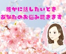 悩み相談　誰かに話したいときあなたのお悩み聴きます ～心、人間関係、夫婦、親子、子育て、仕事、お金などの悩み～ イメージ1