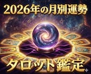 2026年の月別運勢をタロット鑑定します 【恋愛運】【仕事運】【金運】【健康運】を月別に鑑定します イメージ1