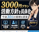 現状の目標を整理しその上でどうすべきかお伝えします 現状と目標を整理し、今後30日の活動方針を具体化します イメージ1