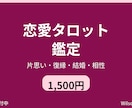 恋愛タロット 1件 1,500円 24h鑑定ます 片思い・復縁・結婚・相性を占います イメージ1
