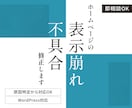 フロントの不具合修正・表示崩れ対応します 原因不明の表示崩れもOK｜環境変更後の不具合にも対応可能です イメージ1