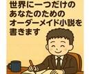 世界に一つのあなたの為のオーダーメイド小説書きます 恋愛・ファンタジー・夢の物語…ご希望の世界を小説にします！ イメージ1