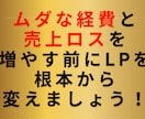 反応率UPLPセールスコピー最短3日で作ります CV率が上がる売れる構成を提供！ イメージ4