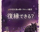 即日鑑定｜復縁できる？相手の本音視ます 諦める前に、彼の本音をのぞいてみませんか？ イメージ1