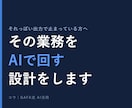 あなたの業務にAIを組み込む設計をします 非エンジニア向け／それっぽい出力を、実務で使える形に イメージ1