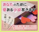 密着ヒアリング♡プロ作家が愛ある小説書きます あなた専用の愛ある小説2000円からBL・夢小説・うちよそ◎ イメージ1