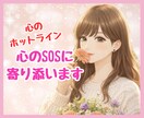 あなたの心のSOSにカウンセラーが寄り添い癒します 心のホットライン♡もう限界…その辛さ受け止めます イメージ1