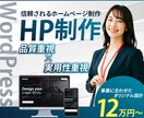 信頼されるホームページWordpress制作します 事業に併せたオリジナル設計！制作～運用まで一気通貫でサポート イメージ1