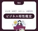 上司部下、従業員と雇用主。ビジネス相性診断します 言い方や方法を変えれば伝わる？そもそもが無理？ロジカル鑑定！ イメージ1